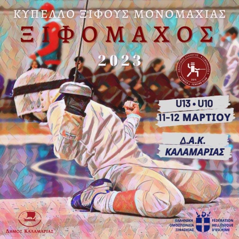 Δήμος Καλαμαριάς: Αγώνες ξιφασκίας στο Δημοτικό Αθλητικό Κέντρο