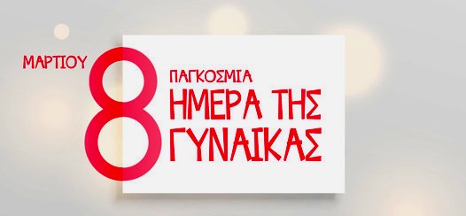 Πανηπειρωτικός Σύλλογος Ν.Σερρών: Εκδήλωση για τους πολλαπλούς ρόλους της Γυναίκας
