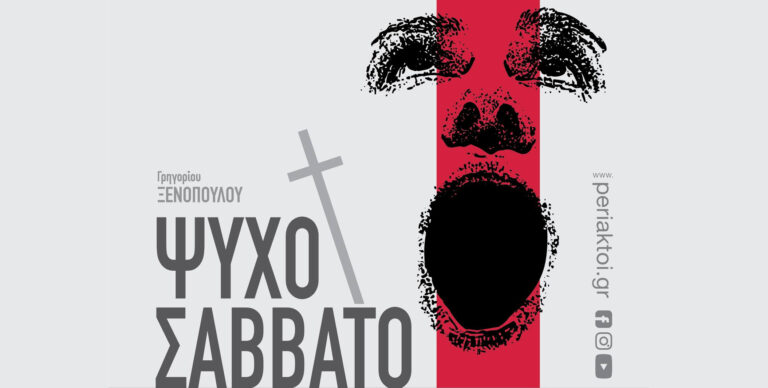 «Ψυχοσάββατο»: Το μονόπρακτο του Γ. Ξενόπουλου στο BLackBOX του Θεάτρου Περίακτοι – Σαββατοκύριακα από 11/3