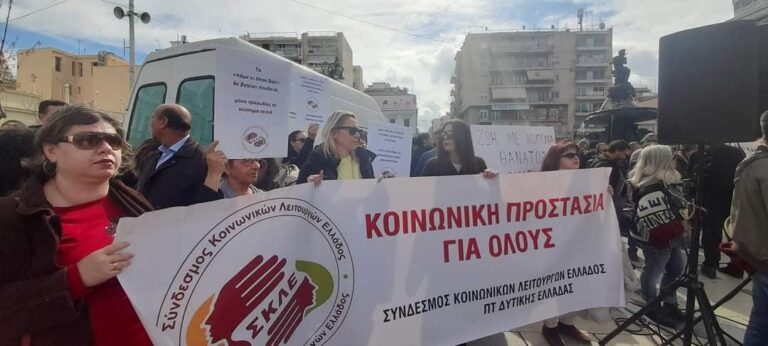 24ωρη απεργία στις 21 Μαρτίου πραγματοποιεί ο Σύνδεσμος Κοινωνικών Λειτουργών Ελλάδος