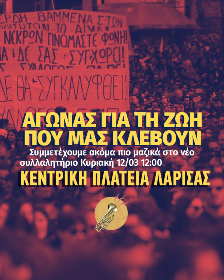 Νέα συγκέντρωση για το πολύνεκρο δυστύχημα στη Λάρισα