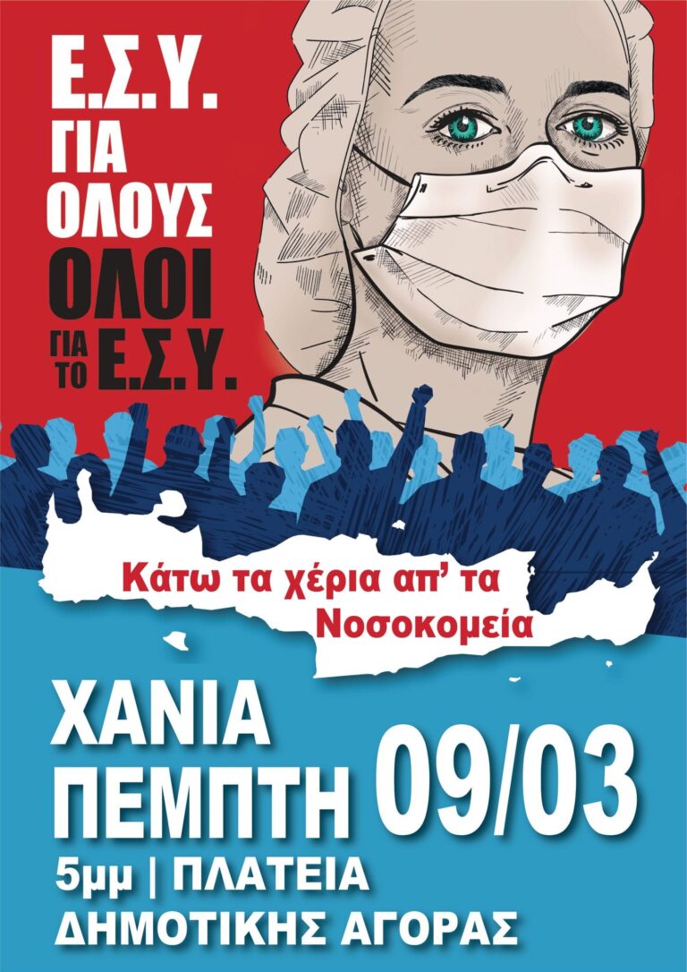 Χανιά: Παγκρήτιο συλλαλητήριο για την υγεία, σήμερα στην πλατεία της Δημοτικής Αγοράς