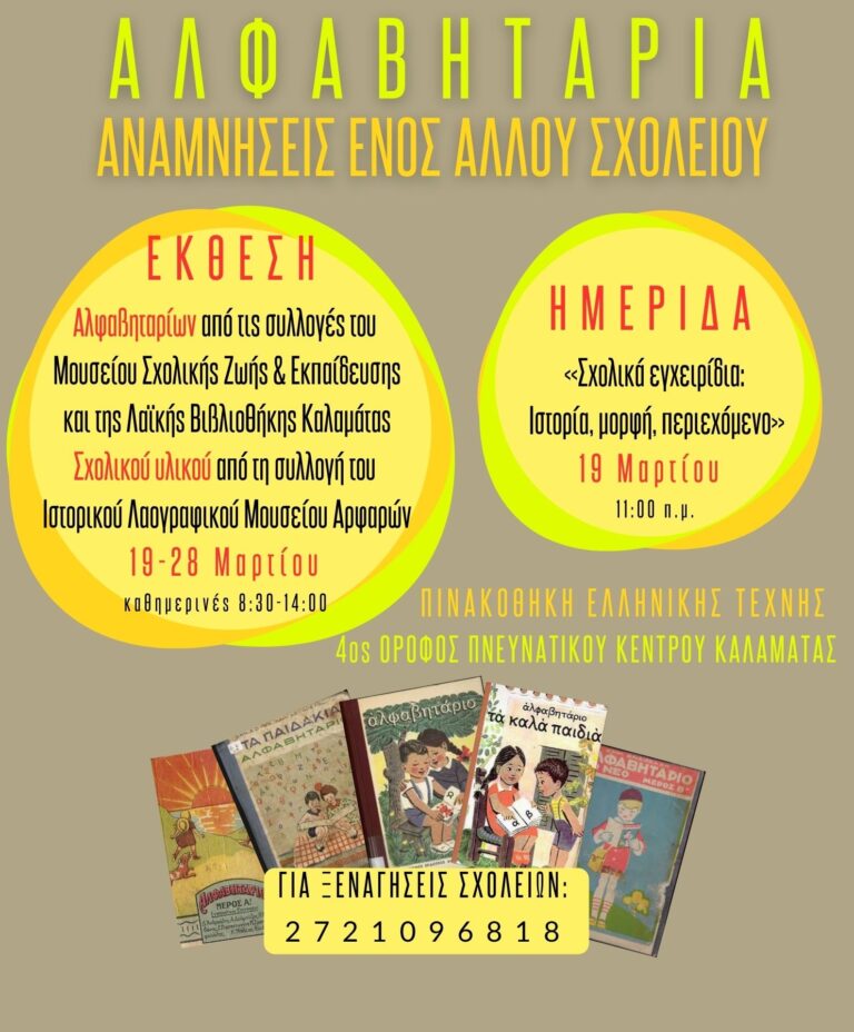 Καλαμάτα: Ημερίδα με θέμα τα σχολικά εγχειρίδια