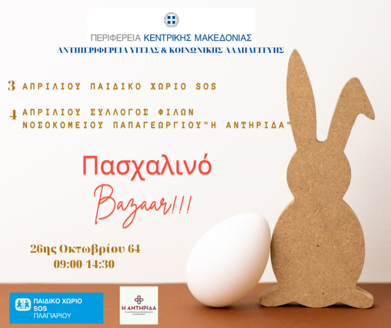Πασχαλινό Βazaar του Ελληνικού Παιδικού Χωριού SOS Πλαγιαρίου και του Συλλόγου Φίλων του νοσοκομείου Παπαγεωργίου «η Αντηρίδα»