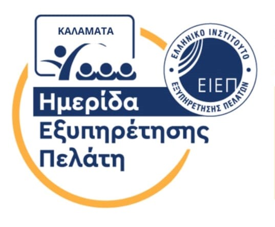 Ημερίδα Εξυπηρέτησης Πελάτη στην Καλαμάτα