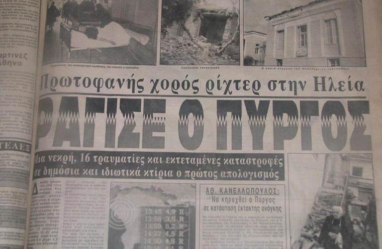 Πριν 30 χρόνια ο «Εγκέλαδος» σημάδεψε τον Πύργο – Ο Ευθ. Λέκκας μιλά στη ΕΡΤ