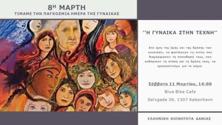 Ελληνική Κοινότητα Δανίας-Εκδήλωση για την Παγκόσμια Μέρα της Γυναίκας
