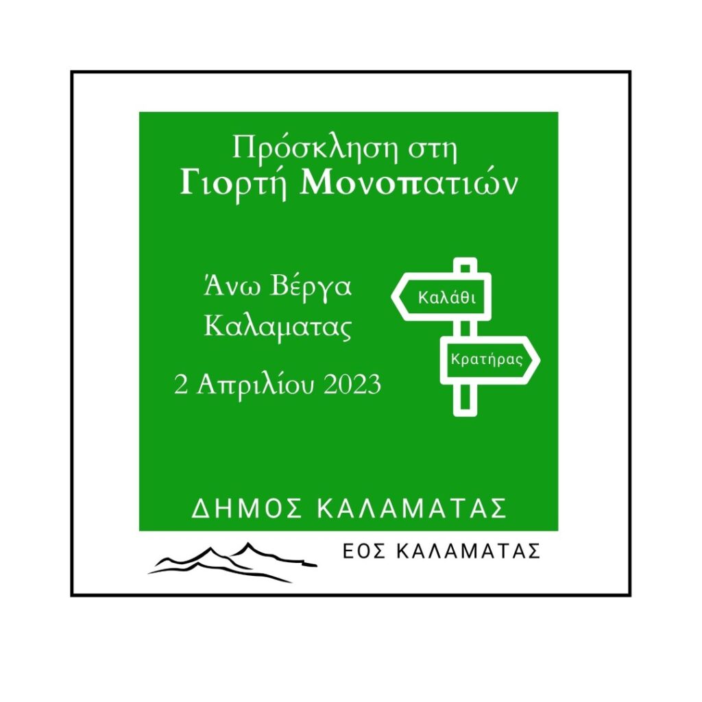 Καλαμάτα: Γιορτή Μονοπατιών την Κυριακή στην Άνω Βέργα