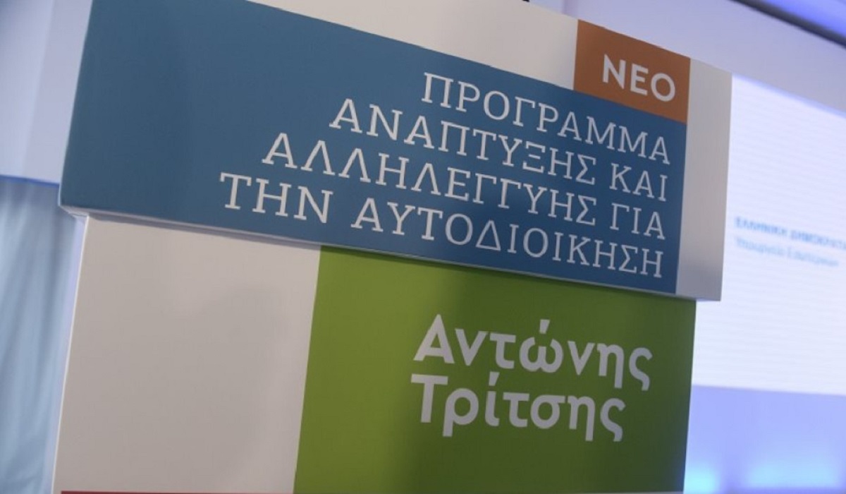 Τοπική Αυτοδιοίκηση: Νέες εντάξεις 89 έργων ύψους 162,6 εκατ. ευρώ στο αναπτυξιακό πρόγραμμα «Αντώνης Τρίτσης»