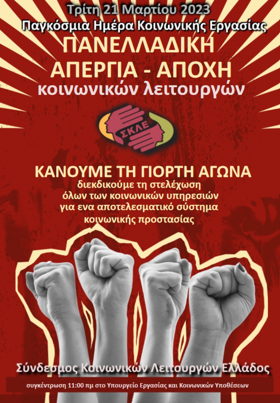 Πανελλαδική αποχή – απεργία των Κοινωνικών Λειτουργών την Τρίτη 21 Μαρτίου