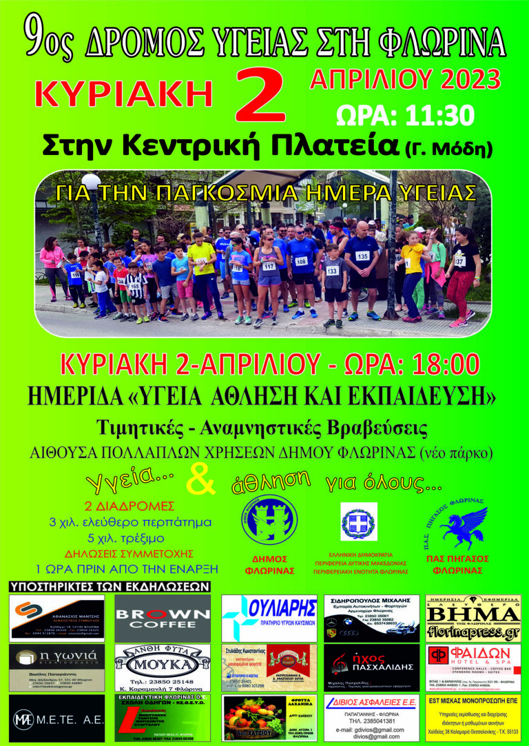 Φλώρινα: Την Κυριακή ο 9ος Δρόμος Υγείας