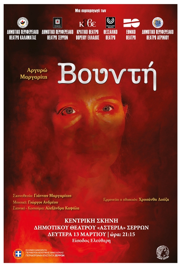 Σέρρες: “Βουντή” στην Κεντρική Σκηνή του ΔΗΠΕΘΕ