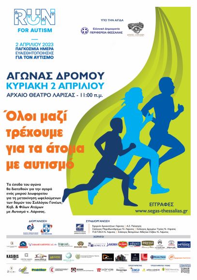 Η Λάρισα αγκαλιάζει τον 1ο Αγώνα Δρόμου Run for Autism