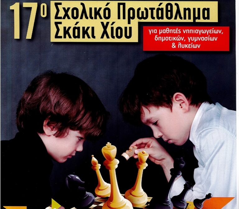Εγγραφές για 17ο Σχολικό Πρωτάθλημα Σκάκι Χίου