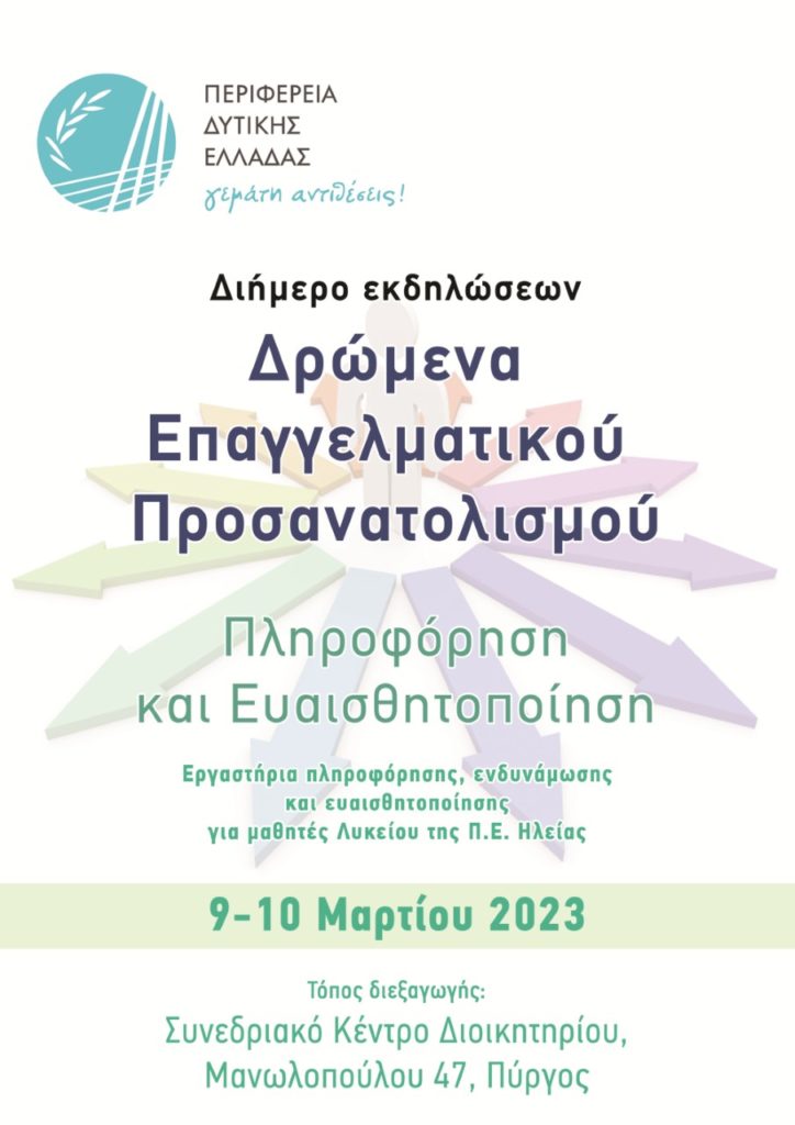 Ενημέρωση για τον Επαγγελματικό Προσανατολισμό