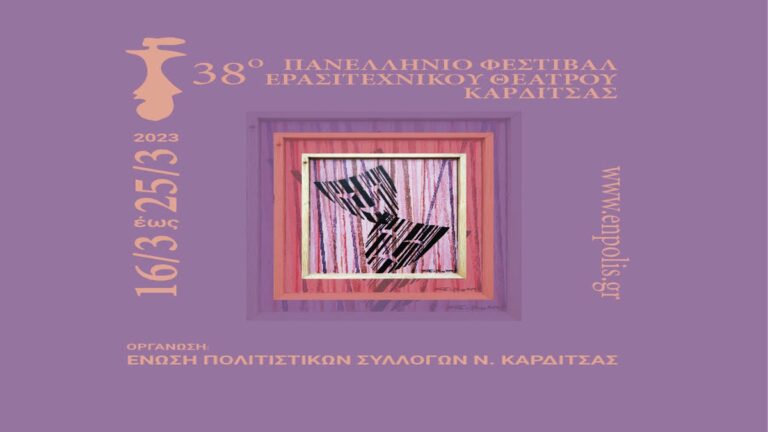Από 16 έως 25 Μαρτίου η καρδιά του ερασιτεχνικού θεάτρου θα χτυπάει στην Καρδίτσα
