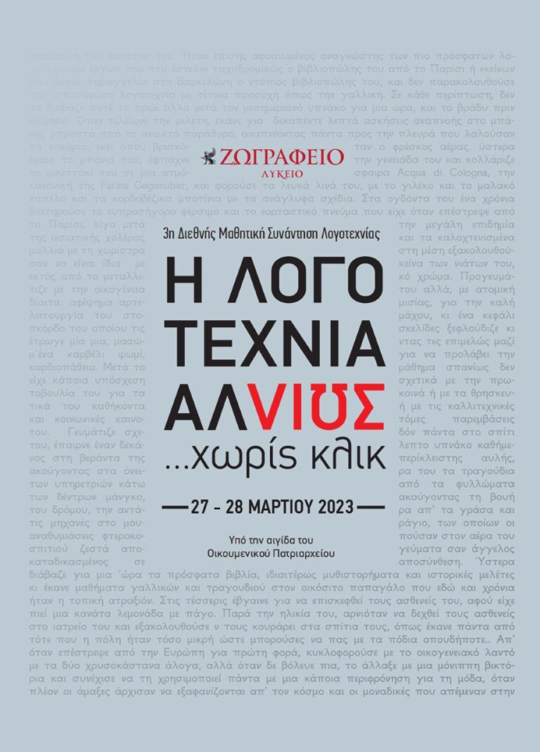 «Η λογοτεχνία αλλιώς… χωρίς κλικ»