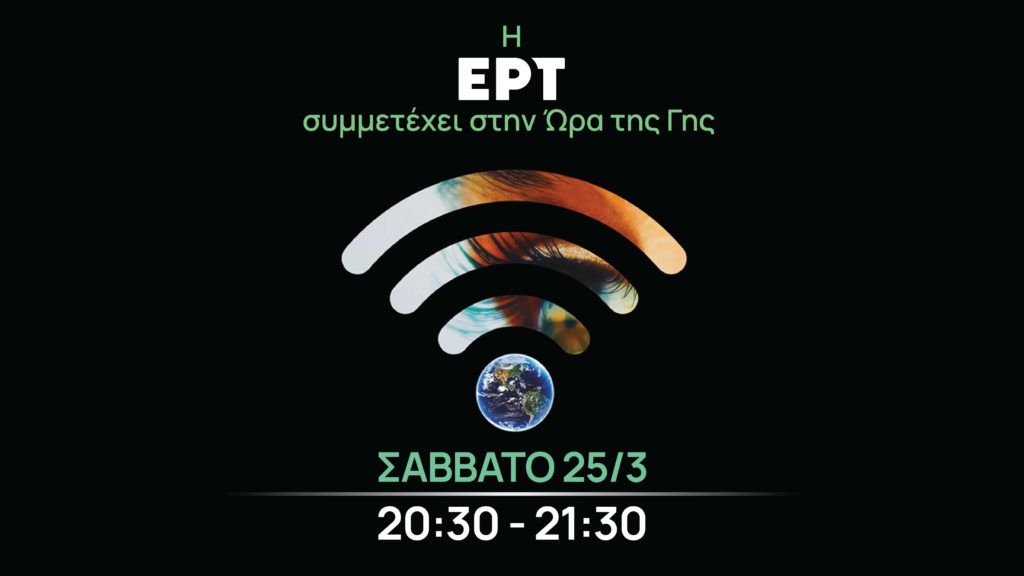 Η ΕΡΤ συμμετέχει στην «Ώρα της Γης 2023»