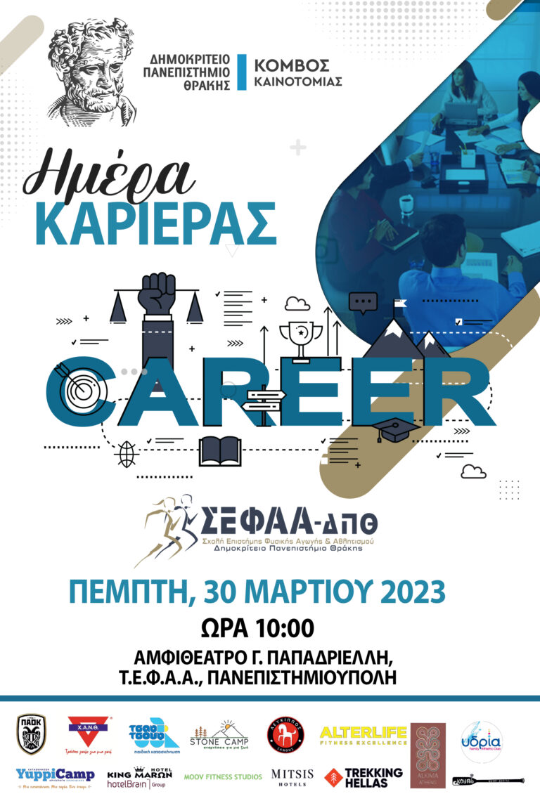 Κομοτηνή: 5η Ημέρα Καριέρας Τ.Ε.Φ.Α.Α. Δ.Π.Θ.