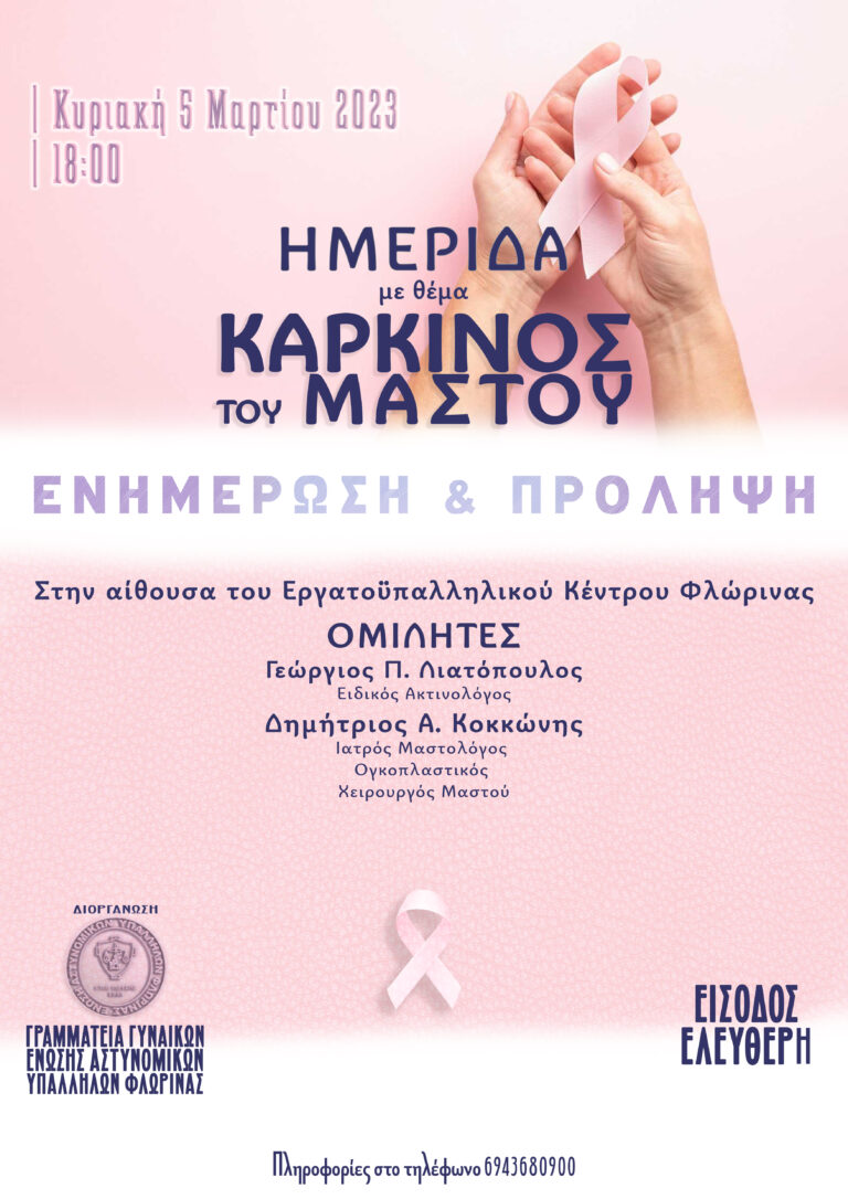 Φλώρινα: Ημερίδα για τον καρκίνο του μαστού από την Ένωση Αστυνομικών Υπαλλήλων