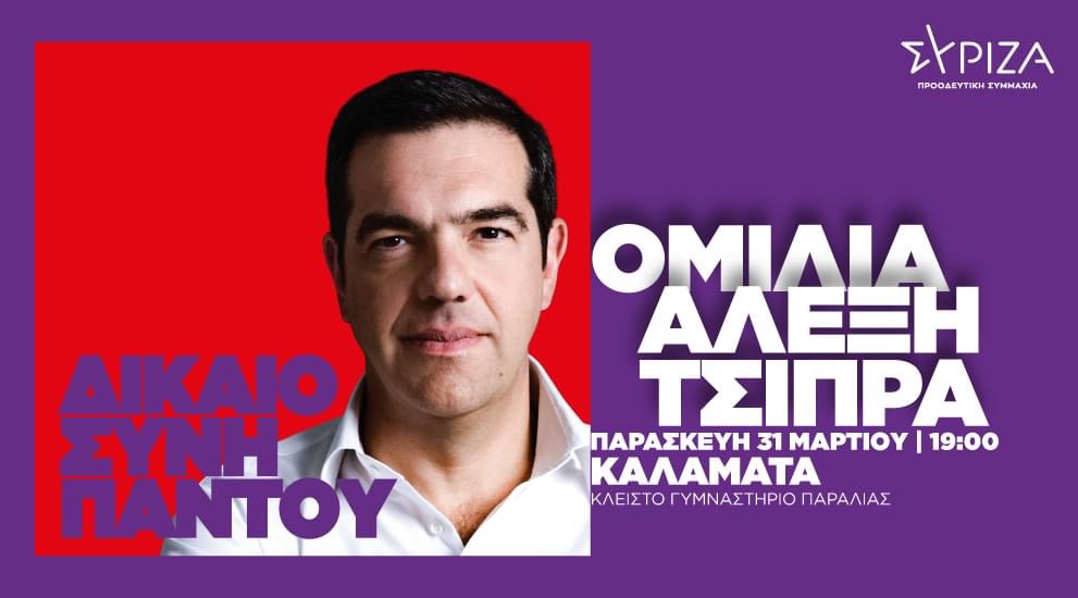 Καλαμάτα: Ομιλία Αλέξη Τσίπρα απόψε στο Κλειστό Γυμναστήριο της παραλίας