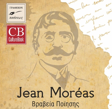 Πάτρα: Απονομή βραβείων Jean Moreas – Η γιορτή της ποίησης