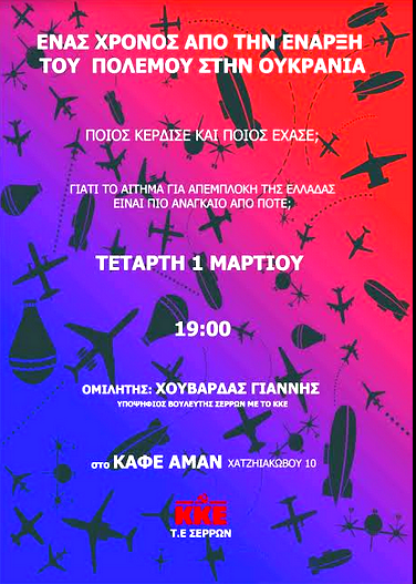 ΚΚΕ Σερρών: Εκδήλωση για τον ένα χρόνο του πολέμου στην Ουκρανία