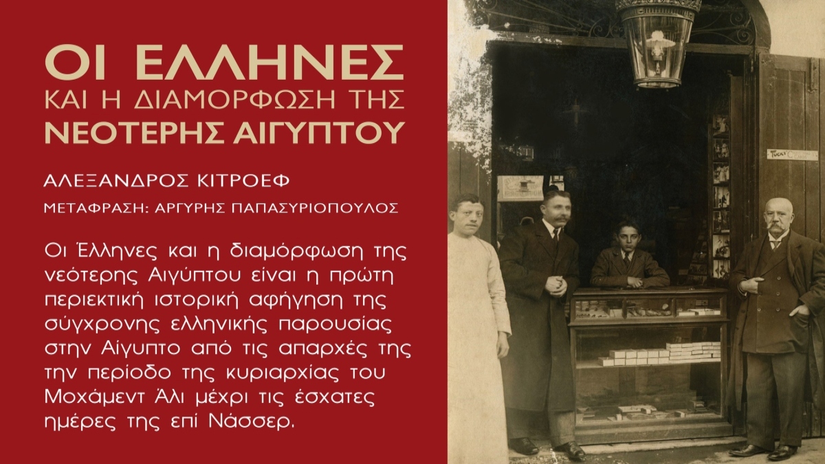 Παρουσίαση βιβλίου-«Οι Έλληνες και η Διαμόρφωση της Νεότερης Αιγύπτου» του Αλέξανδρου Κιτρόεφ