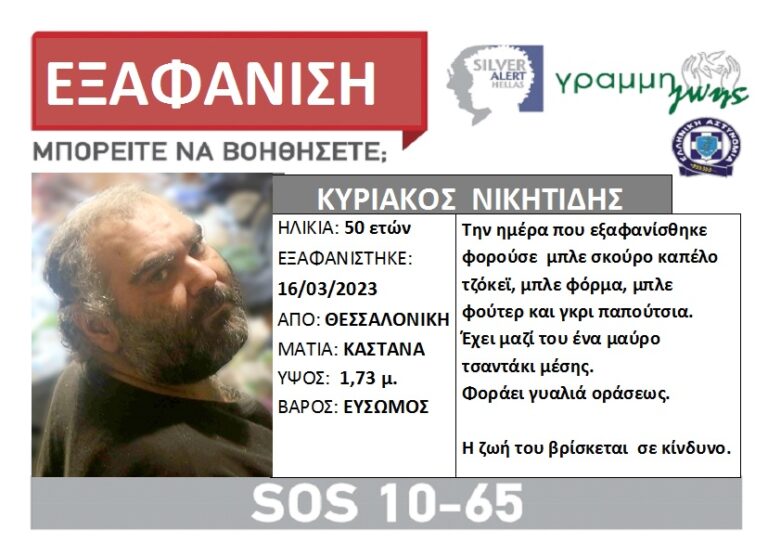 Θεσσαλονίκη: Εξαφανίστηκε 50χρονος από το σπίτι του