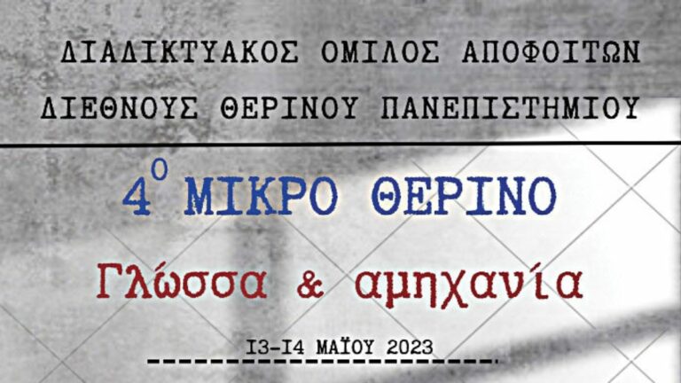 4ο ΜΙΚΡΟ ΘΕΡΙΝΟ “Γλώσσα & Αμηχανία”