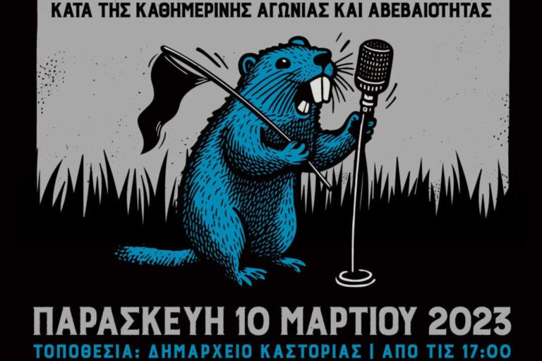 Καστοριά: Συναυλία διαμαρτυρίας