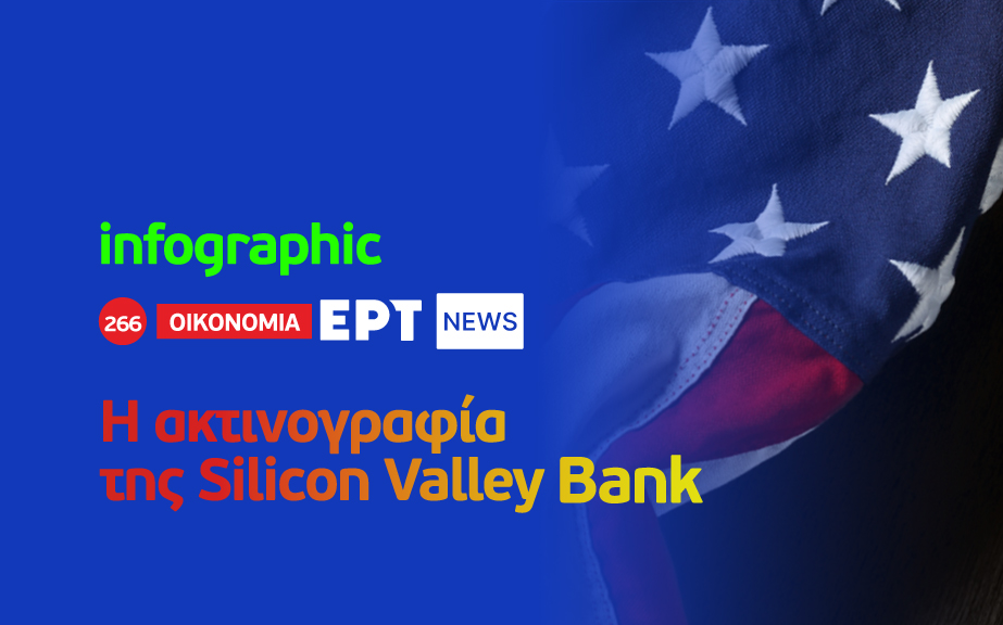 Infographic: Η ακτινογραφία της Silicon Valley Bank