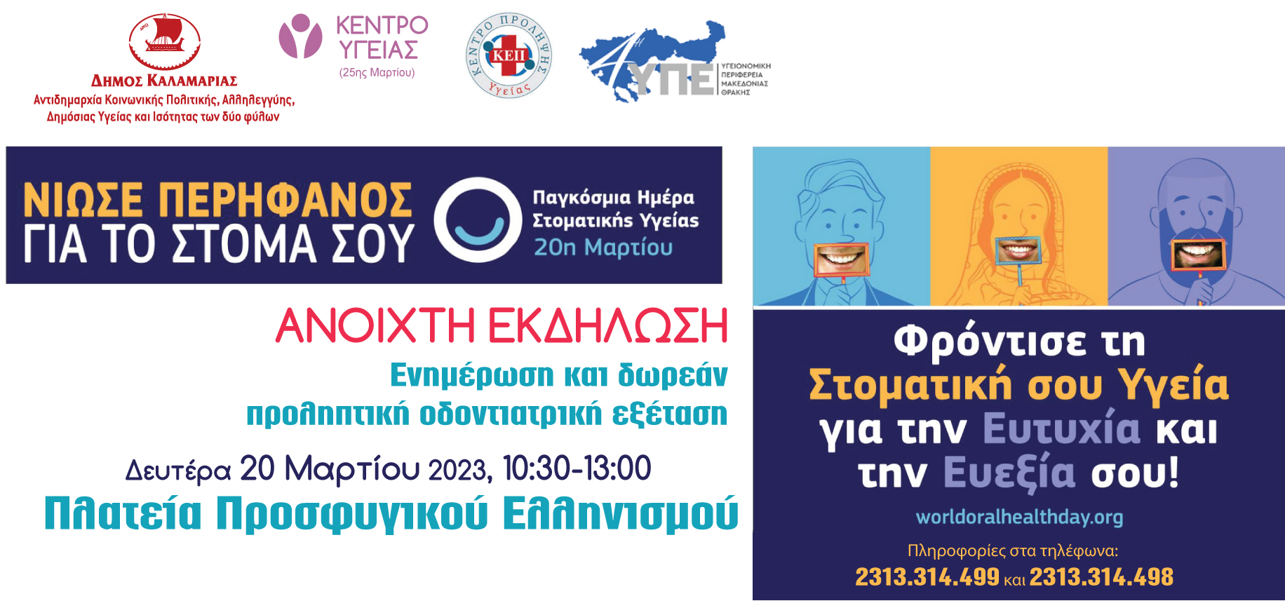 Δήμος Καλαμαριάς: Δωρεάν έλεγχος στοματικής υγιεινής για έναν μήνα