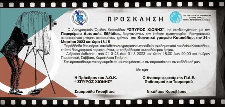 Έκθεση φωτογραφίας και Ζωγραφικής στο Κατάκολο