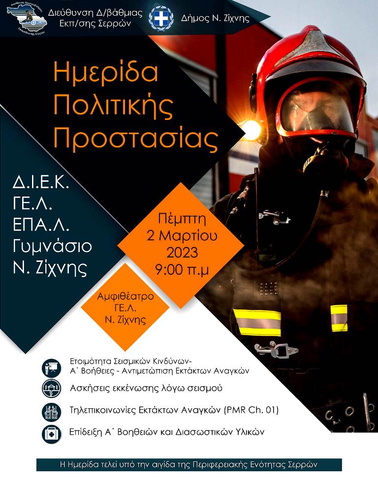 Δήμος Ν.Ζίχνης: Ημερίδα Πολιτικής Προστασίας και άσκηση εκκένωσης λόγω σεισμού