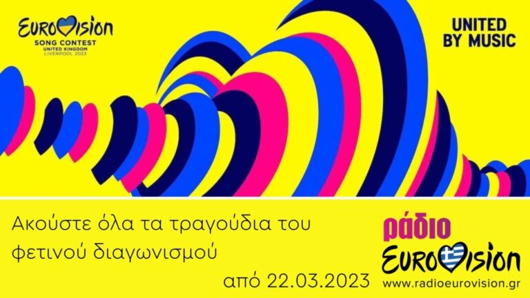 Ράδιο Eurovision: Στον δρόμο για το Λίβερπουλ!