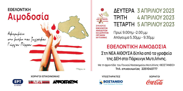 Μυτιλήνη: Από 3-5 Απριλίου η αιμοδοσία στη μόνιμη στέγη του συλλόγου εθελοντών αιμοδοτών