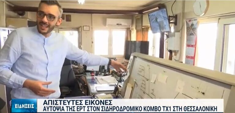 Απίστευτες εικόνες από την αυτοψία της ΕΡΤ3 σε σιδηροδρομικό σταθμό της Θεσσαλονίκης