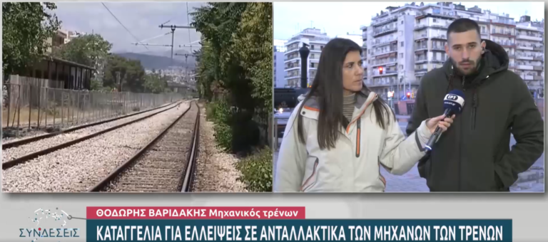 Καταγγελία για ελλείψεις σε ανταλλακτικά των μηχανών των τρένων