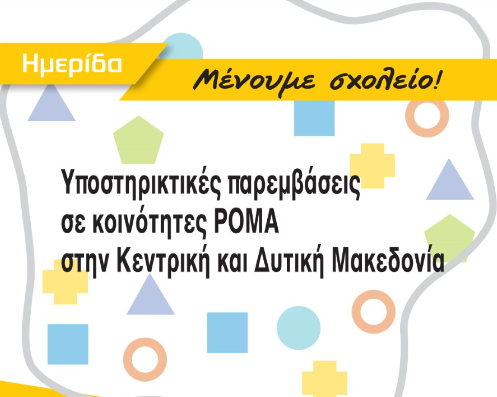 «Μένουμε σχολείο!»: Υποστηρικτικές παρεμβάσεις από το ΑΠΘ σε κοινότητες Ρομά στην Κεντρική και Δυτική Μακεδονία