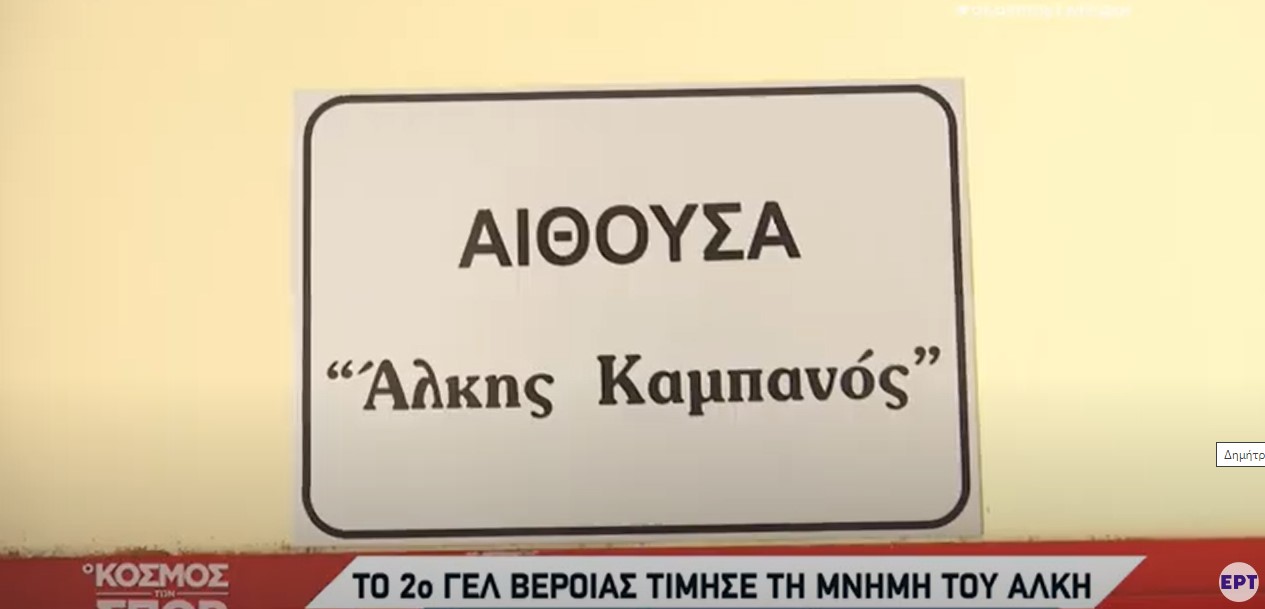 To 2o ΓΕΛ Βέροιας τίμησε την μνήμη του Άλκη Καμπανού