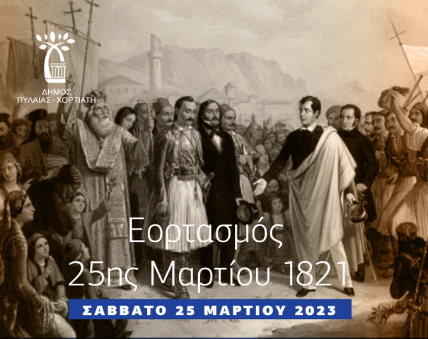 Δήμος Πυλαίας – Χορτιάτη: Με παρελάσεις σε όλες τις δημοτικές ενότητες ο εορτασμός της 25ης Μαρτίου
