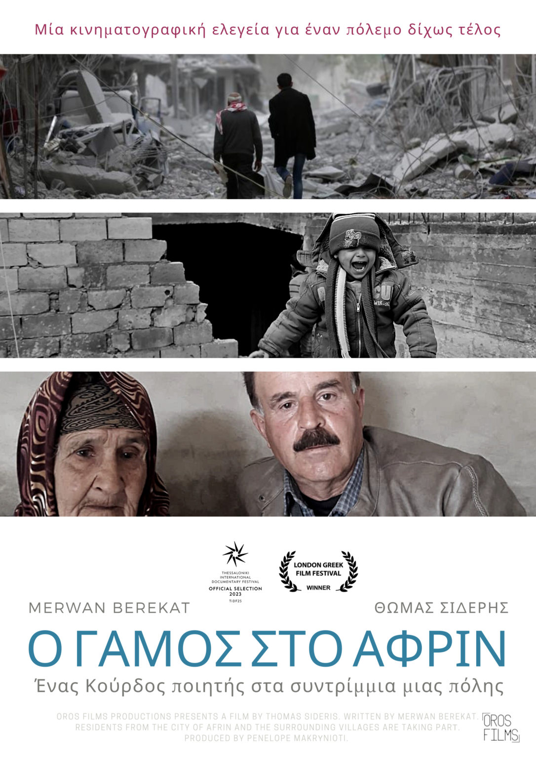 Τριλογία πολέμου! "Ο γάμος στο Αφρίν" μία ταινία που θα συγκλονίσει