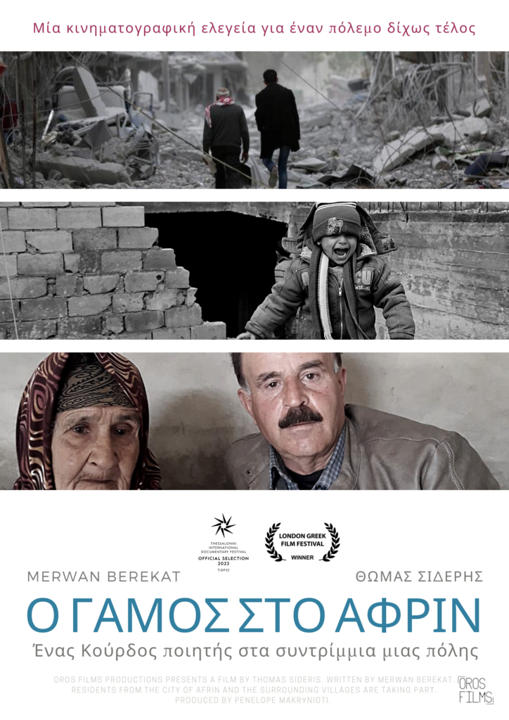 Η νέα ταινία του Θωμά Σίδερη στο 25ο Φεστιβάλ Ντοκιμαντέρ Θεσσαλονίκης