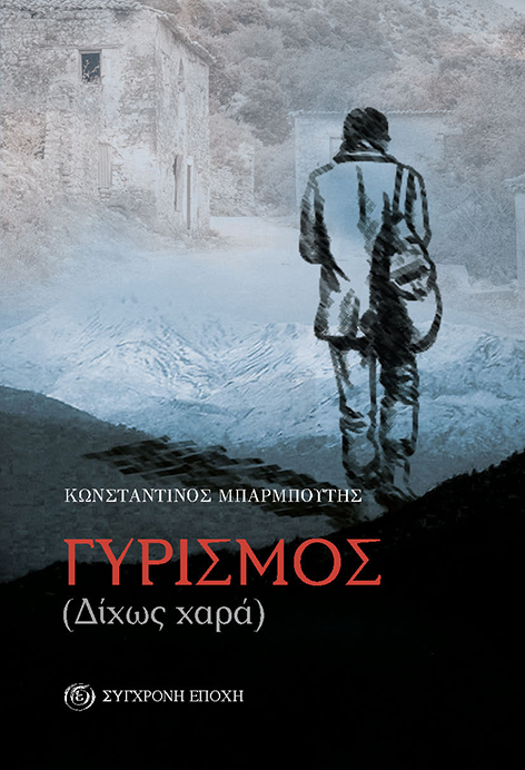 ΛΑΣ Ηράκλειας: Εκδήλωση βιβλιοπαρουσίασης