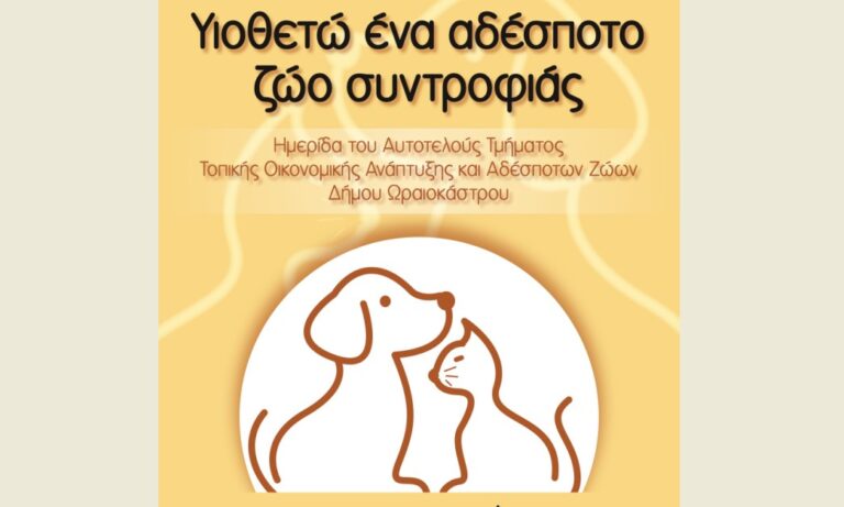 Δήμος Ωραιοκάστρου: Ημερίδα για την προώθηση της υιοθεσίας αδέσποτων ζώων συντροφιάς