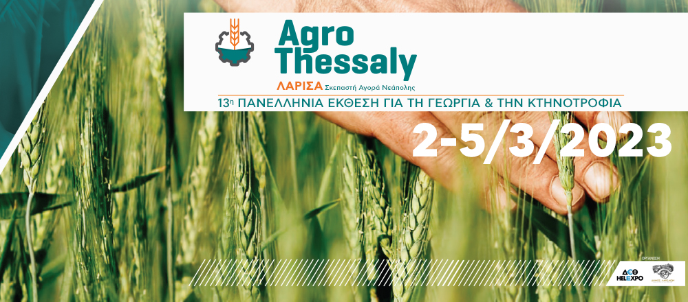 Αναβάλλεται για 9 -12 Μαρτίου η έκθεση Agro Thessaly μετά τη σιδηροδρομική τραγωδία στα Τέμπη