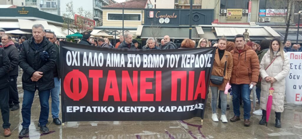 Μεγάλη απεργιακή συγκέντρωση στην Καρδίτσα