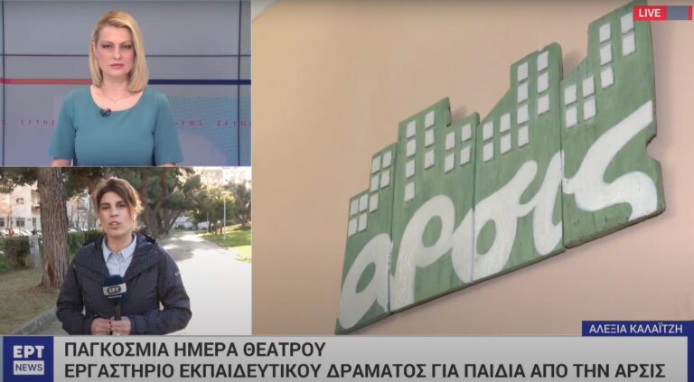 Θεσσαλονίκη: Εργαστήριο εκπαιδευτικού δράματος για παιδιά από την ΑΡΣΙΣ