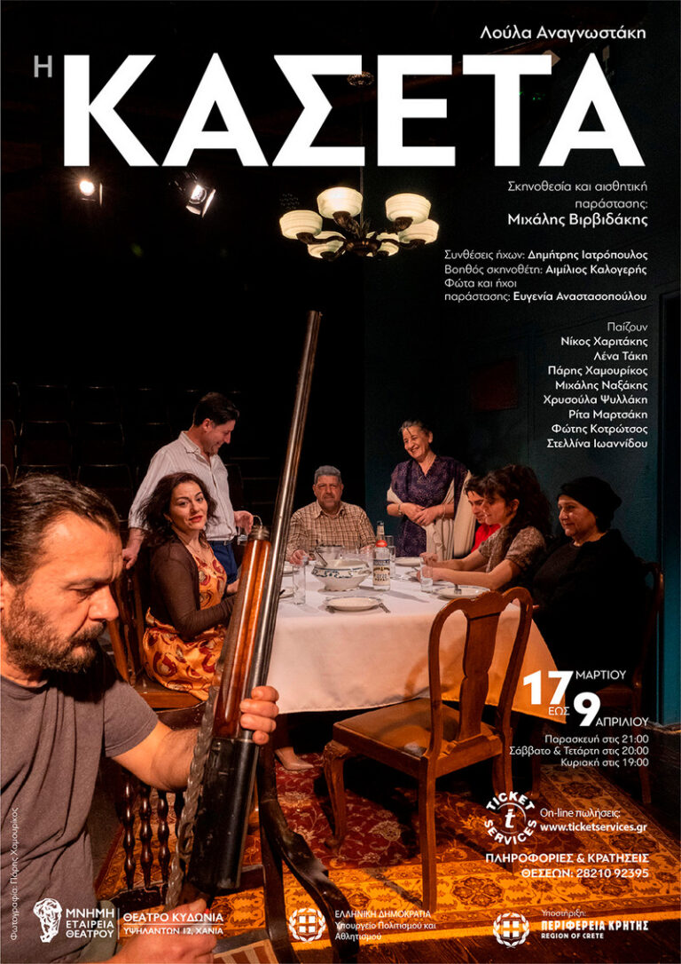 Χανιά: “Η Κασέτα” της Λούλας Αναγνωστάκη στο Θέατρο Κυδωνία (ηχητικό)
